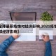 【全球最新疫情对经济影响,2021疫情对全球经济影响】