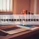 西安今日疫情最新消息/今日西安疫情报告