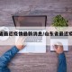 山东省最近疫情最新消息/山东省最近疫情情况