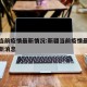 新疆当前疫情最新情况:新疆当前疫情最新情况最新消息