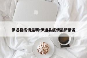 伊通县疫情最新:伊通县疫情最新情况