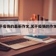 【关于疫情的最新作文,关于疫情的作文三篇】