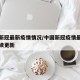中国新冠最新疫情情况/中国新冠疫情最新消息持续更新