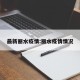 最新丽水疫情:丽水疫情情况