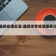 世界最新疫情实录:最新世界疫情最新动态今天