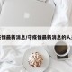 守疫情最新消息/守疫情最新消息的人是谁