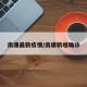 南康最新疫情/南康新增确诊