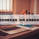 网易疫情最新通报（网易 疫情最新数据）