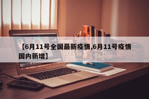 【6月11号全国最新疫情,6月11号疫情国内新增】
