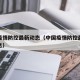 中国疫情防控最新动态（中国疫情防控最新动态消息）