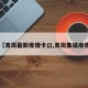 【青岗最新疫情卡口,青岗集镇疫情】
