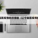 辽宁最新疫情防控措施（辽宁最新疫情防控政策）