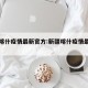 新疆喀什疫情最新官方:新疆喀什疫情最新动态