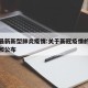 关于最新新型肺炎疫情:关于新冠疫情的最新通知和公布