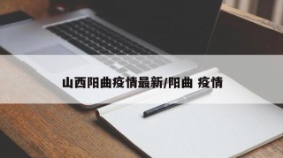 山西阳曲疫情最新/阳曲 疫情