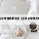 国庆山东疫情最新消息（山东公布国庆防疫政策）