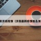 最新济南疫情（济南最新疫情报告发布）