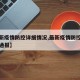 【最新疫情防控详细情况,最新疫情防控详细情况通报】