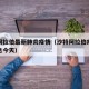 沙特阿拉伯最新肺炎疫情（沙特阿拉伯疫情最新消息今天）