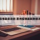 惠州疫情最新动态:惠州疫情最新数据消息新增