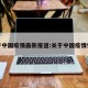 关于中国疫情最新报道:关于中国疫情情况