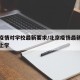 北京疫情对学校最新要求/北京疫情最新情况学生上学