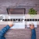 【广州最新疫情严重/广州最新疫情病例】
