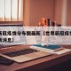 世界新冠疫情分布图最新（世界新冠疫情分布图最新消息）