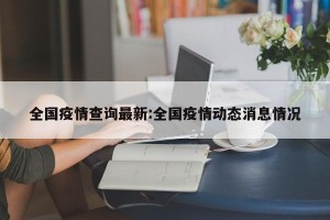 全国疫情查询最新:全国疫情动态消息情况