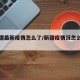 【新疆最新疫情怎么了/新疆疫情况怎么样了】