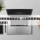 江苏新冠疫情最新状况（江苏新冠疫情最新状况最新消息）