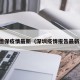 深圳德保疫情最新（深圳疫情报告最新消息）