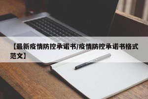 【最新疫情防控承诺书/疫情防控承诺书格式范文】