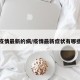 疫情最新的病/疫情最新症状有哪些